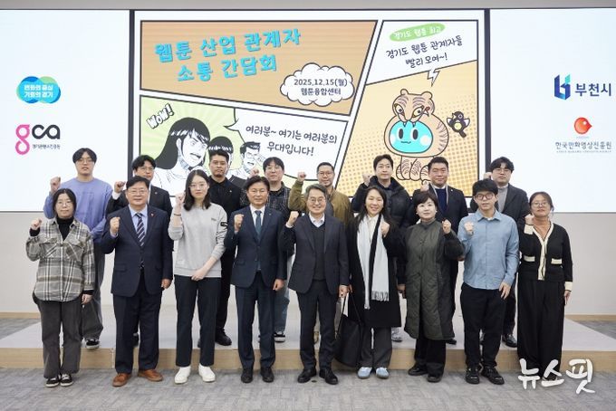 15일 오후 부천시 웹툰융합센터에서 개최한 웹툰 산업 관계자 소통간담회에서 김동연 경기도지사, 조용익 부천시장, 도의원, 웹툰 인턴십 참여 청년 및 기업 대표들이 간담회를 마치고 기념촬영을 하고 있다.