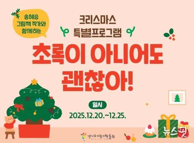 경기도어린이박물관 크리스마스 특별프로그램 〈초록이 아니어도 괜찮아!〉 포스터
