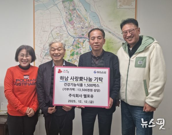 ㈜웰포유, 하남시에 건강기능식품 1,500박스 기탁