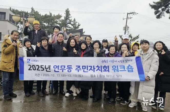 수원시 장안구 연무동 주민자치회 워크숍 개최