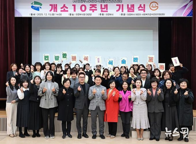 김동근 시장이 12월 15일 (사)의정부시어린이식생활안전관리센터의 개소 10주년 기념식에서 참석자들과 기념사진을 찍고 있다.