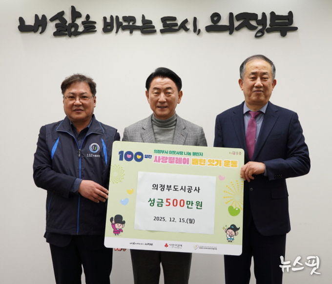 김동근 시장이 12월 15일 의정부도시공사의 성금 전달식에서 함께 기념사진을 찍고 있다.