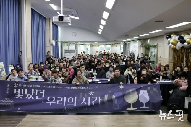 구리시장애인종합복지관, '2025 이용인 송년 행사' 성황리 개최
