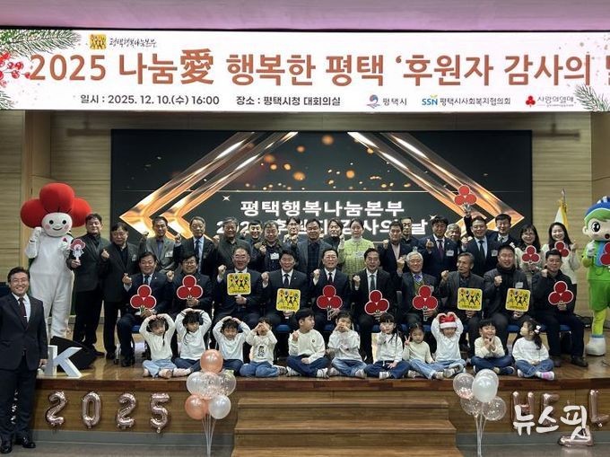 평택행복나눔본부, 2025 나눔愛 행복한 평택 ‘후원자 감사의 날’ 개최