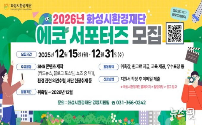 화성시환경재단 2026년 에코서포터즈 모집 안내문.(화성시 제공)