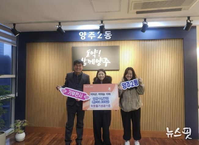 2018년부터 이어진 따뜻한 기부, 박하은·박하늘 자매 양주시 이웃돕기 성금 40만 원 기탁