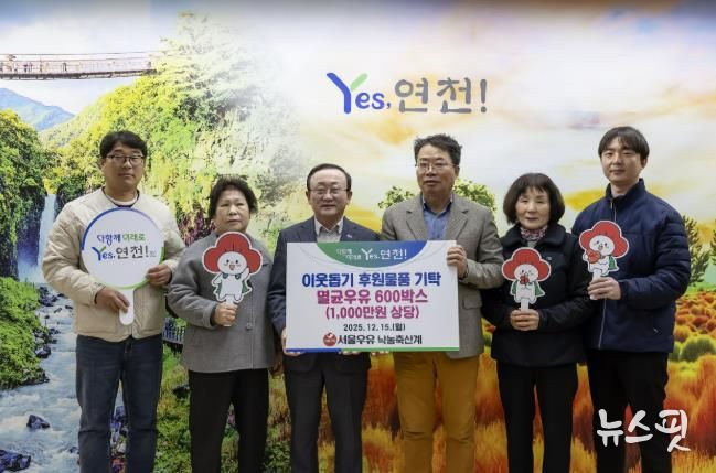 서울우유낙농축산계, 연말연시 연천군 이웃사랑을 실천하고자 후원물품 1,000만원 상당의 멸균우유 600상자 기탁