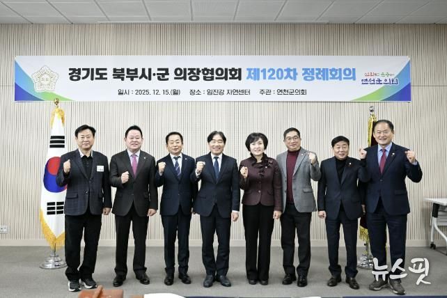 경기도 북부시·군의회의장협의회, 제120차 정례회의 연천서 개최