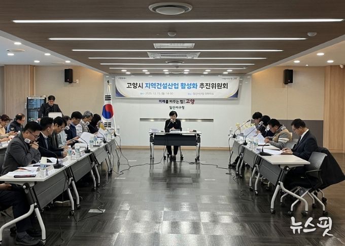 2025년 하반기 고양시 지역건설 산업 활성화추진위원회 회의