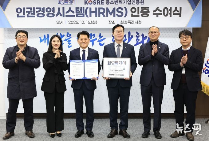 정명근 화성특례시장과 엄진엽 중소벤처기업인증원 원장 등 관계자들이 16일 인권경영시스템(HRMS)’ 인증 수여식에서 기념촬영을 하고 있다.(화성시 제공)