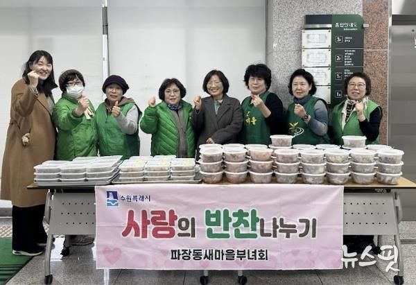 수원시 장안구 파장동 새마을부녀회, 이웃과 함께 연말 '사랑의 반찬 나눔' 추진