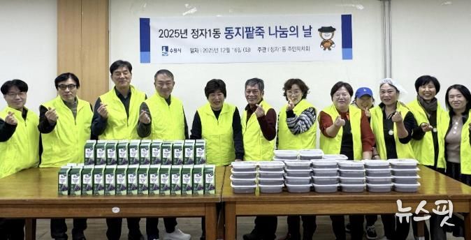 수원시 장안구 정자1동 주민자치회, 동지(冬至) 팥죽으로 따뜻한 마음 나누기