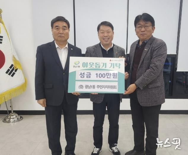 광주시 광남1동 주민자치위원회, 이웃돕기 성금 100만 원 기탁