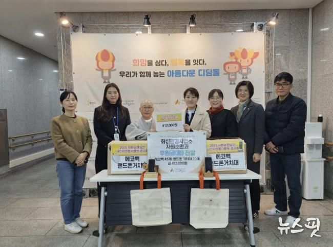 화성특례시가 16일 화성시아르딤복지관에 시민 자원순활동으로 마련된 에코물품과 재활용나눔장터 수익금을 기부했다.(화성시 제공)