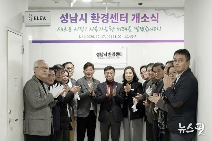 성남시는 시청 5층 환경정책과 내에 ‘성남시 환경센터’를 설치하고 17일 개소식을 했다