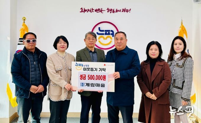 광주시 능평동 계림마을 주민들, 능평동에 이웃돕기 성금 50만 원 기탁