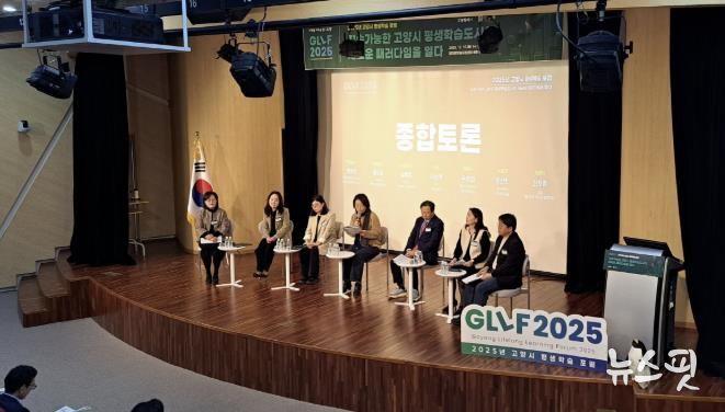 2025년 고양시 평생학습 포럼(GLLF 2025)