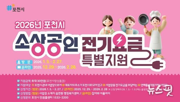 포천시, 소상공인 전기요금 최대 30만 원 지원