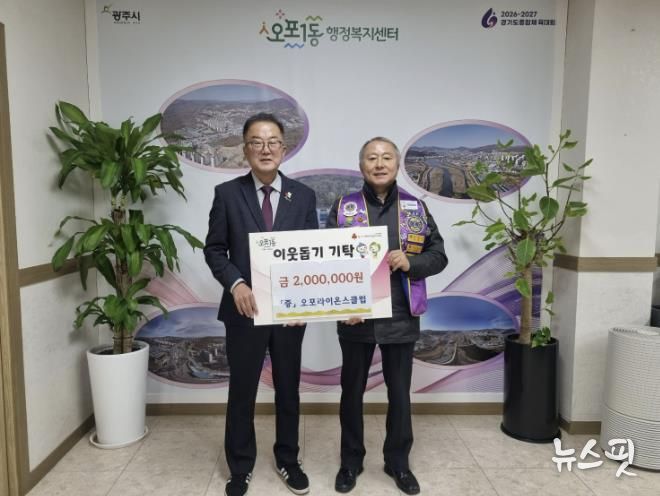 광주오포라이온스클럽, 광주시 오포1동에 이웃돕기 성금 200만 원 기탁