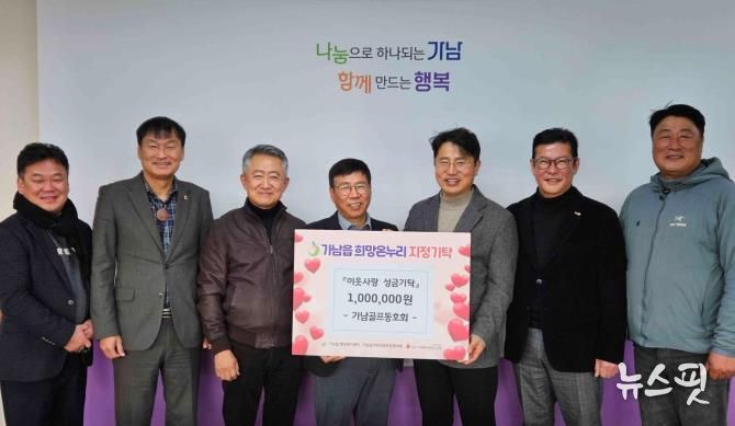 여주시 가남골프동호회, 가남읍에 이웃돕기 성금 100만 원