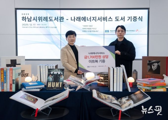 17일 위례도서관에서 열린 도서 기증식에서 최용호 하남시 평생교육원장(사진 왼쪽)과 우상직 나래에너지서비스 경영지원팀장(사진 오른쪽)이 기념사진을 촬영하고 있다.