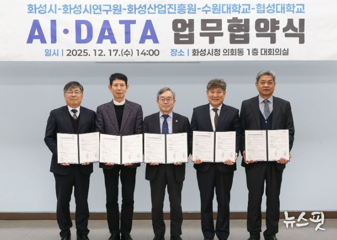 화성특례시가 17일 화성시연구원, 화성산업진흥원, 수원대학교, 협성대학교와 AI DATA 기반 관·학·연 협력 생태계 조성을 위한 업무협약을 체결했다.(화성시 제공)