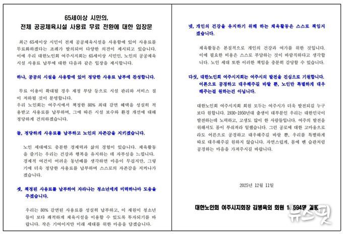 대한노인회 여주시지회 “정당한 사용료 납부에 찬성”