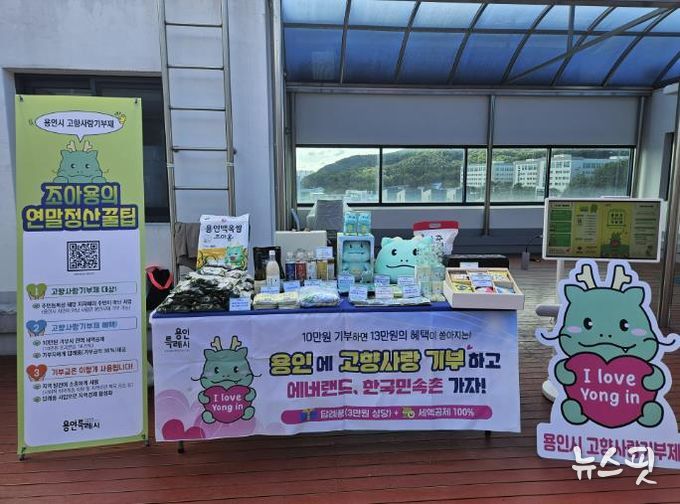 용인특례시 고향사랑기부제 홍보 부스.(용인시 제공)