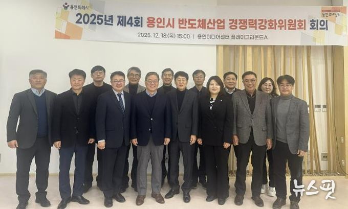 용인특례시는 18일 '2025년 제4회 반도체산업 경쟁력강화위원회'를 개최했다.(용인시 제공)