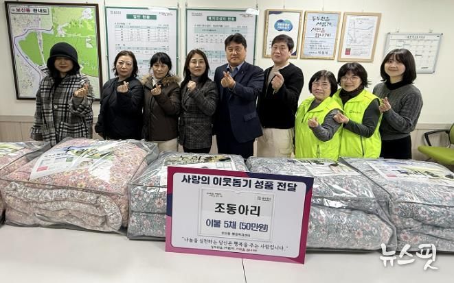 동두천시 봉사모임 ‘조동아리’, 보산동 취약계층 5가구에 겨울 이불 기탁