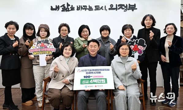 김동근 시장이 12월 19일 (사)경기도여성단체협의회 의정부시지회(회장 강난규)의 ‘100일간 사랑릴레이 배턴 잇기’ 성금 전달식에서 함께 기념사진을 찍고 있다.