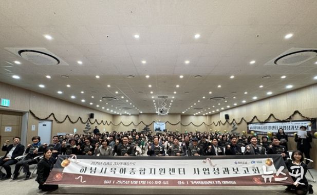 하남시육아종합지원센터, 2025년 사업성과보고회 성황리 개최