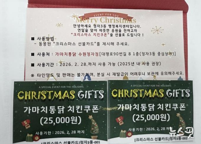 수원시 장안구 정자3동, 한부모 가정에 전하는 치킨쿠폰으로 따뜻한 크리스마스 선물