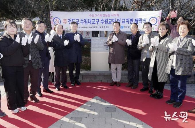 이재준 수원시장(오른쪽 5번째)가 천도교 수원대교구 수원교당 터 표지판 제막식에 함께하고 있다.