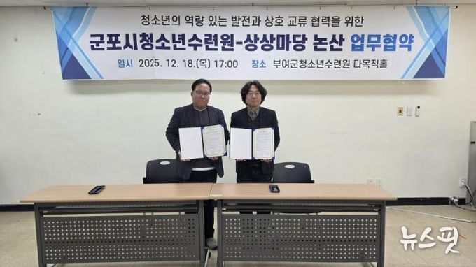 군포시청소년수련원(충남 청양)-상상마당 논산, 지역 청소년의 문화예술 참여 기회 확대를 위한 업무협약 체결