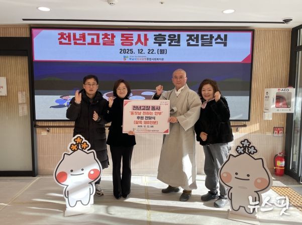 천년고찰 동사, 하남시미사강변종합사회복지관에 팥죽 180인분 전달