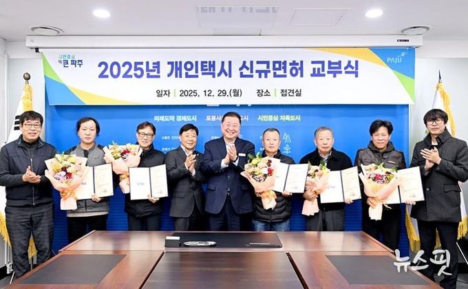 파주시, 2025년 개인택시운송사업 신규면허 교부식 개최