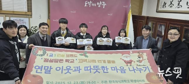 한국외식과학고 학생들, 양주시 이웃돕기 성품 기부