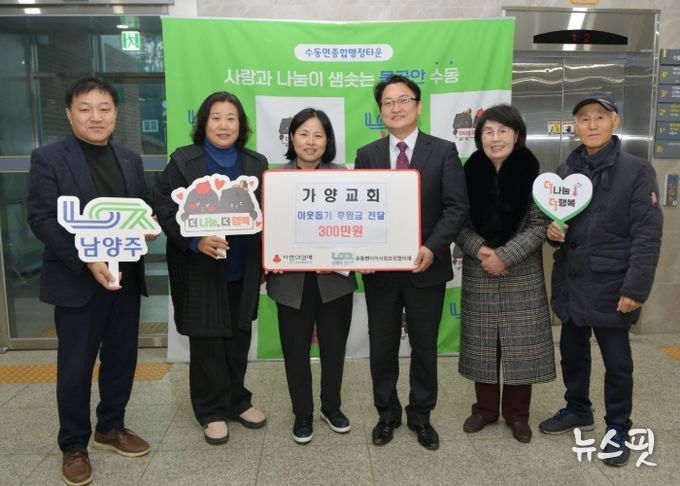 가양교회, 남양주시 수동면에 이웃돕기 후원금 300만 원 전달