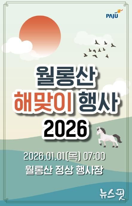 파주시 월롱면 주민자치회, 2026년 월롱산 해맞이 행사 개최