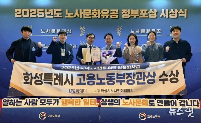 화성특례시가 30일 2025년 노사문화유공 정부포상 시상식에서 지역노사민정 협력 유공 단체부문에서 고용노동부장관 표창을 수상했다