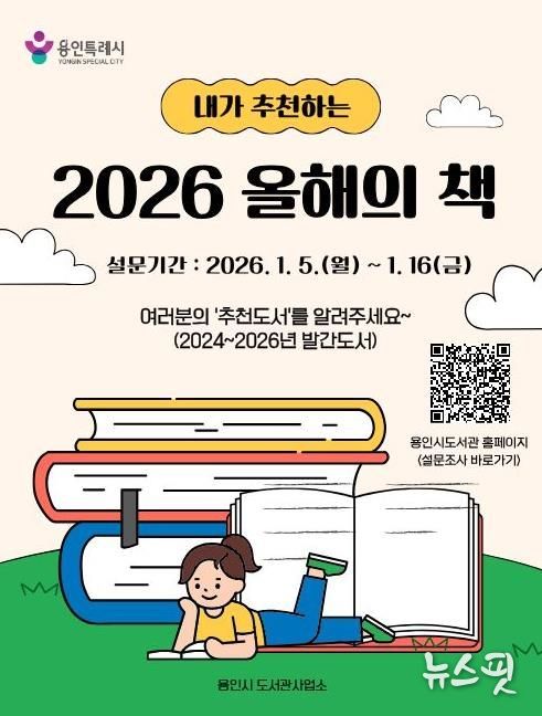 2026 올해의 책 도서 추천 포스터.(용인시 제공)