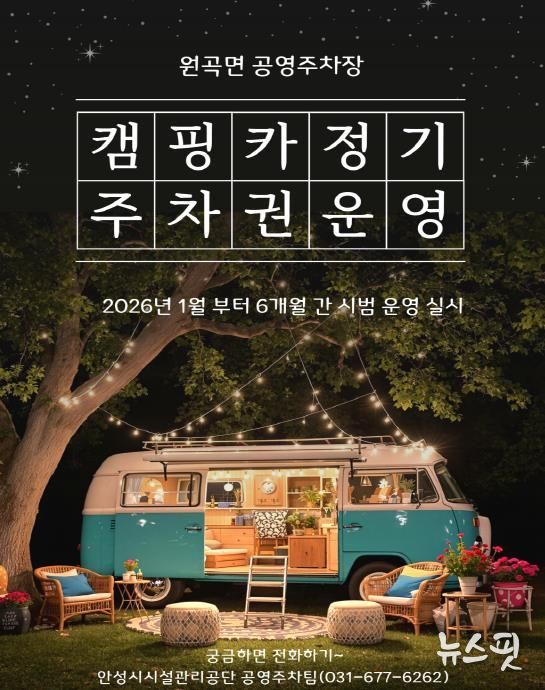 안성시시설관리공단 원곡면 공영주차장, 캠핑카(카라반 포함) 정기주차권 시범 운영 실시