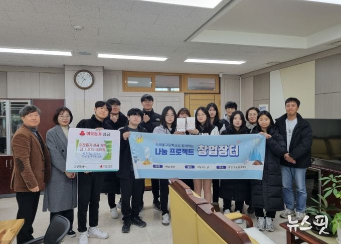 도래울고등학교 학생·교직원, 고양시 흥도동에 이웃돕기 성금 기부