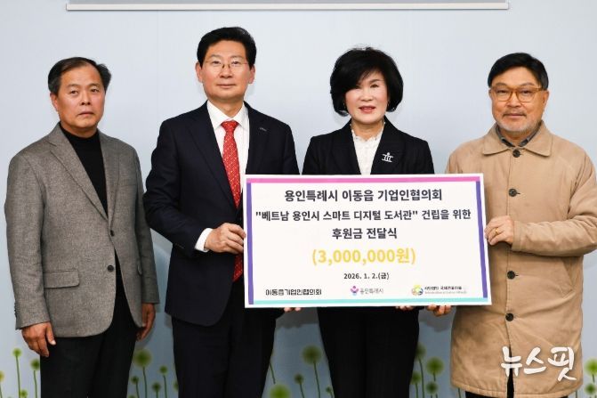 이상일 시장과 임갑순 이동읍기업인협의회장 등 관계자들이 2일 시장실에서 베트남 다낭시 도서관 운영을 위한 후원금 전달식을 마친 뒤 기념사진 촬영을 하고 있다.(용인시 제공)