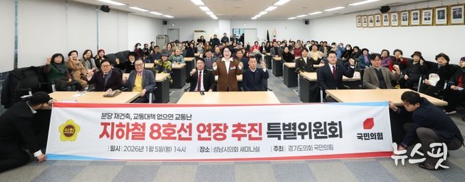 경기도의회 국민의힘, 지하철 8호선 연장 추진 특별위원회 출범