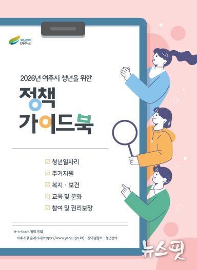 여주시, 청년을 위한 ‘2026년 청년 정책 가이드북’ 제작