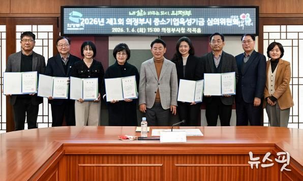 김동근 시장이 1월 6일 ‘2026년 제1회 의정부시 중소기업육성기금 심의위원회’ 참석자들과 기념촬영을 하고 있다.