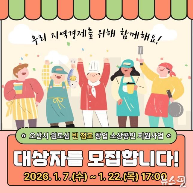 오산시, 원도심 빈 점포 창업 소상공인 임차료 지원사업 참여자 모집