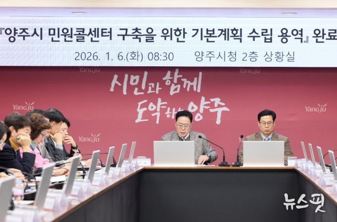 양주시, 대시민과의 소통을 위한 ‘민원콜센터’ 밑그림 완성